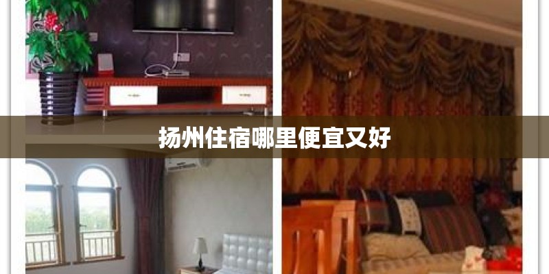 扬州住宿哪里便宜又好