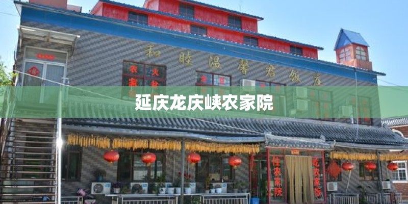 延庆龙庆峡农家院