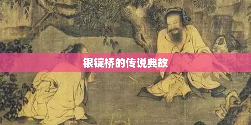 银锭桥的传说典故