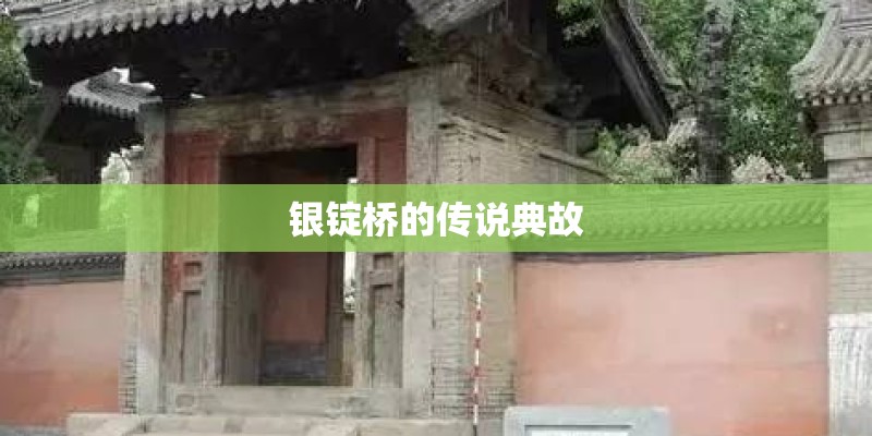 银锭桥的传说典故