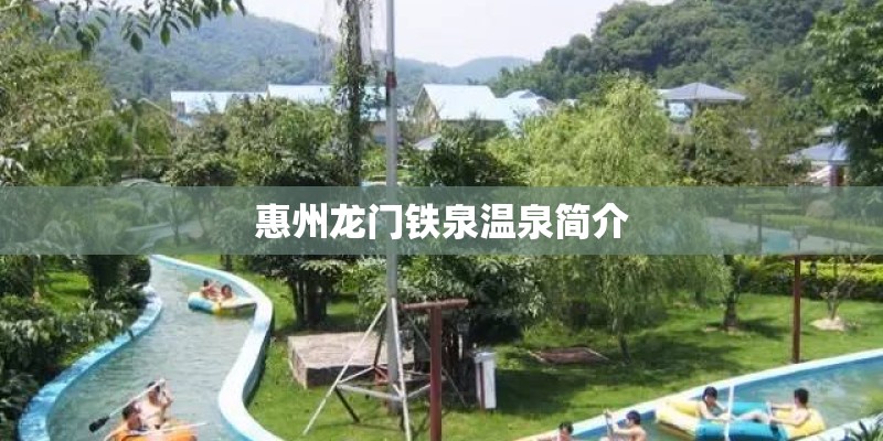 惠州龙门铁泉温泉简介