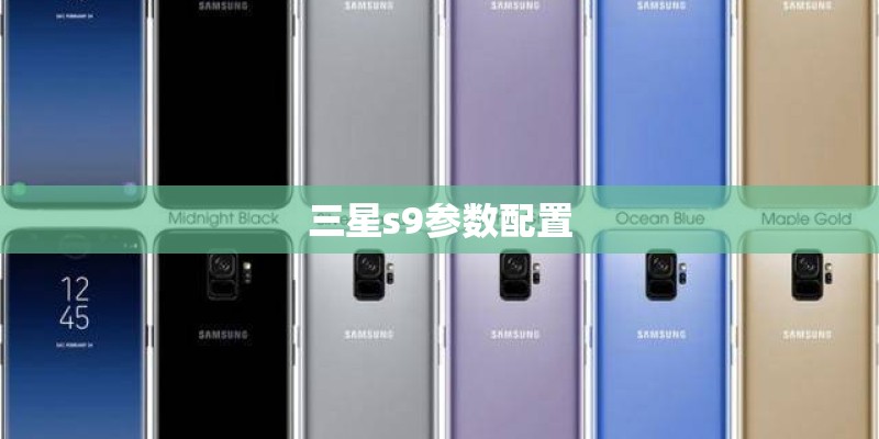 三星s9参数配置