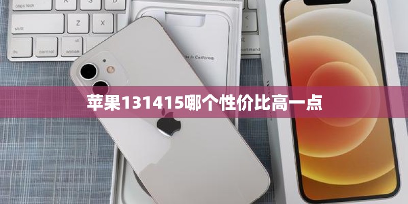 苹果131415哪个性价比高一点