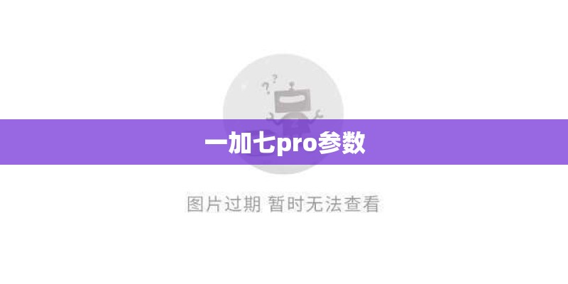 一加七pro参数