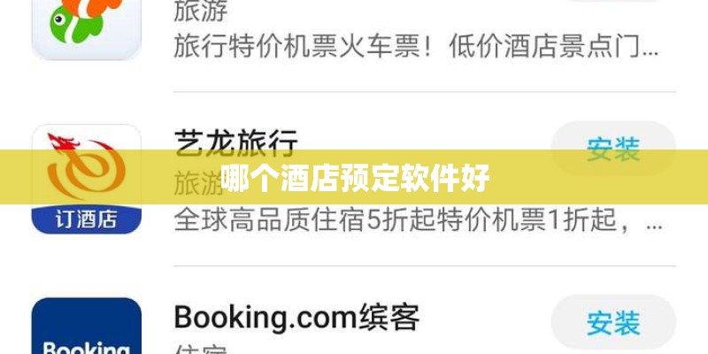 哪个酒店预定软件好