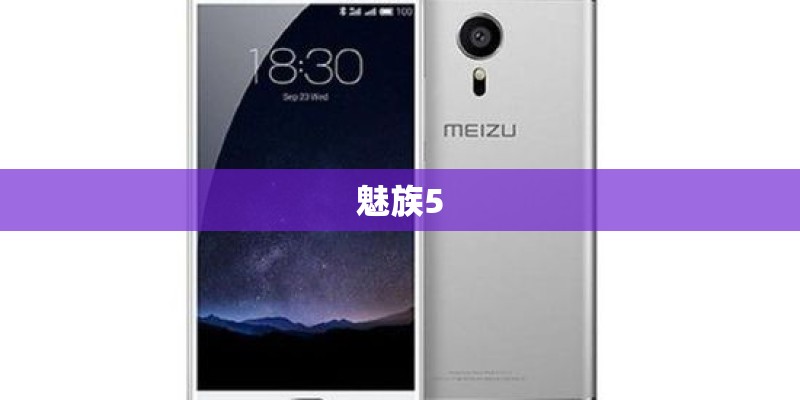 魅族5