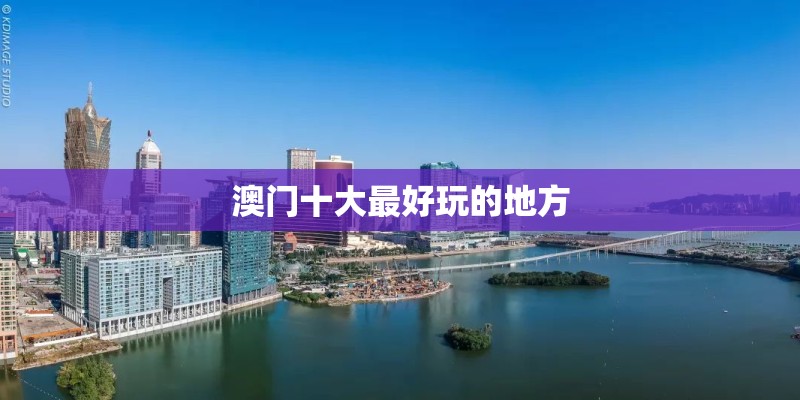 澳门十大最好玩的地方