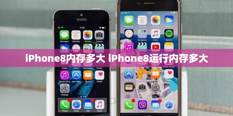 iPhone8内存多大 iPhone8运行内存多大