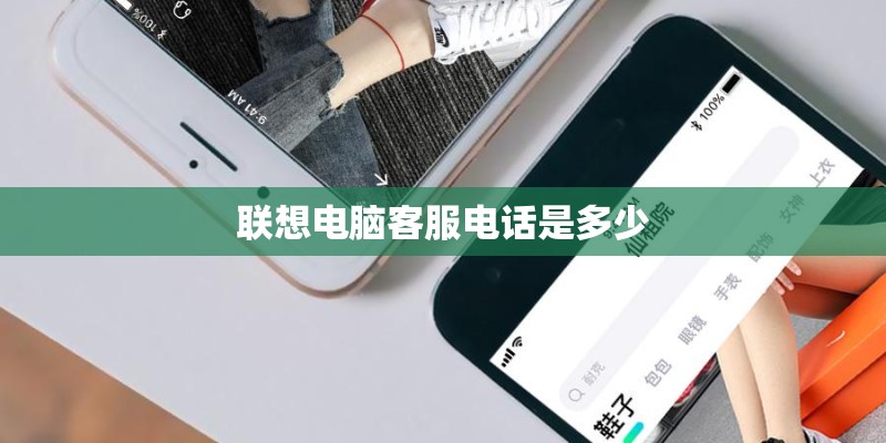 联想电脑客服电话是多少