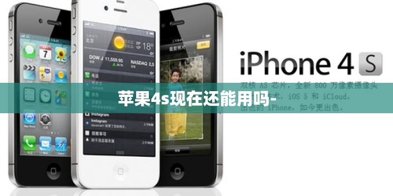 苹果4s现在还能用吗-