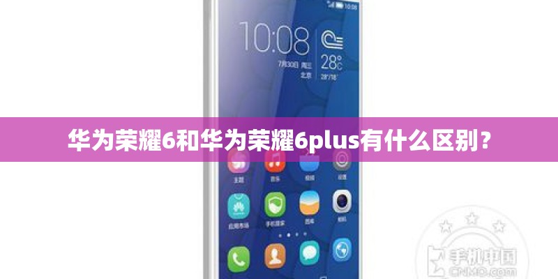 华为荣耀6和华为荣耀6plus有什么区别？