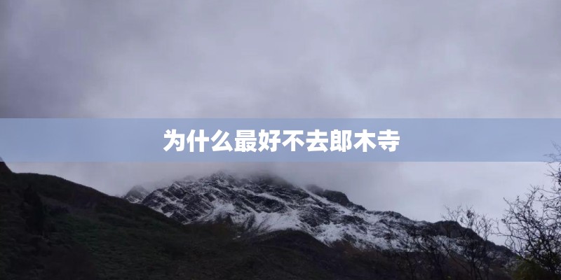 为什么最好不去郎木寺