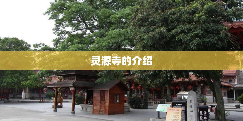 灵源寺的介绍