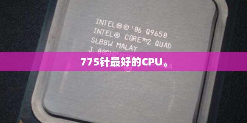 775针最好的CPU。