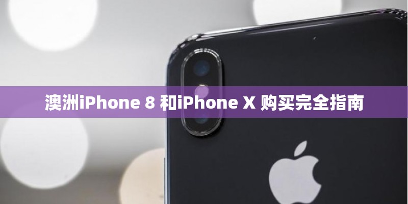 澳洲iPhone 8 和iPhone X 购买完全指南