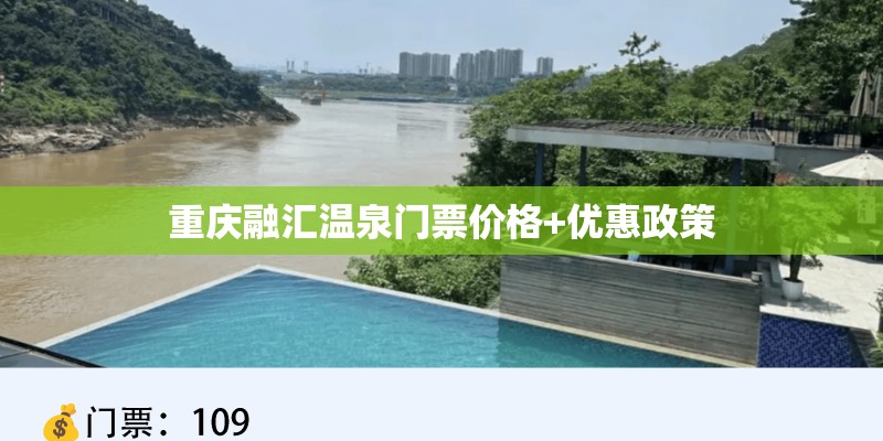 重庆融汇温泉门票价格+优惠政策