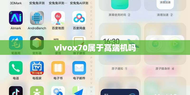 vivox70属于高端机吗