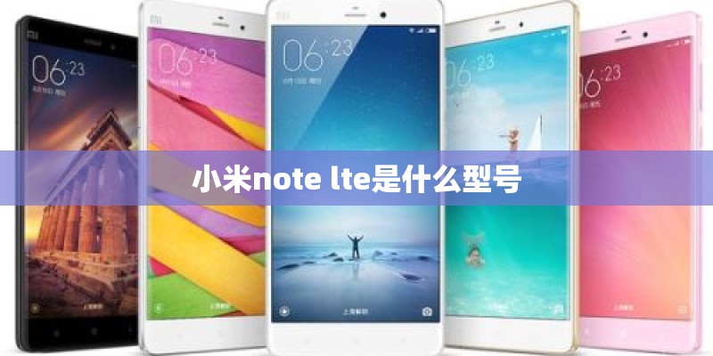 小米note lte是什么型号