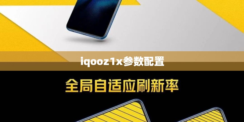 iqooz1x参数配置