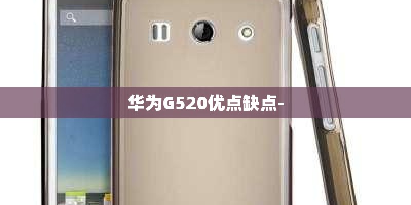 华为G520优点缺点-