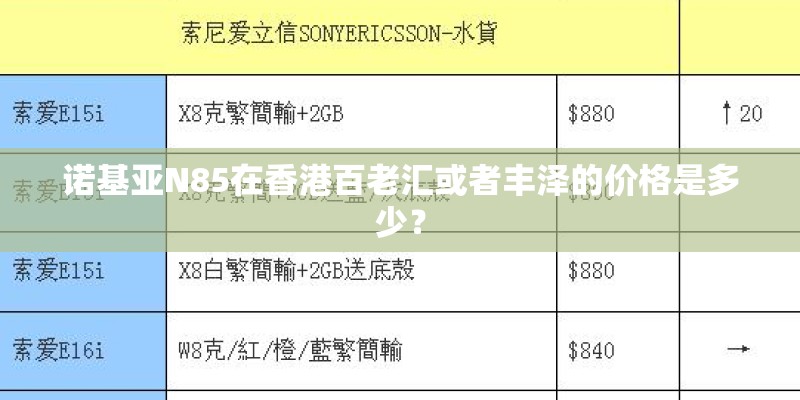 诺基亚N85在香港百老汇或者丰泽的价格是多少？