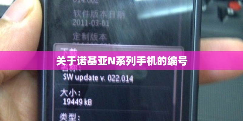 关于诺基亚N系列手机的编号