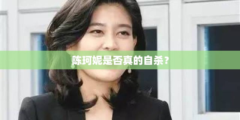 陈珂妮是否真的自杀？
