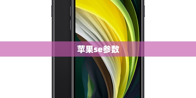 苹果se参数