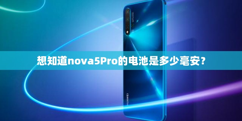 想知道nova5Pro的电池是多少毫安？