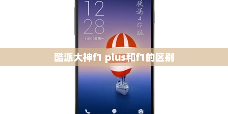 酷派大神f1 plus和f1的区别