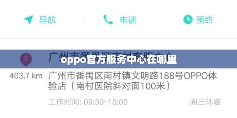 oppo官方服务中心在哪里