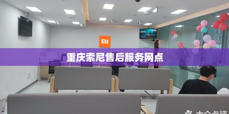重庆索尼售后服务网点