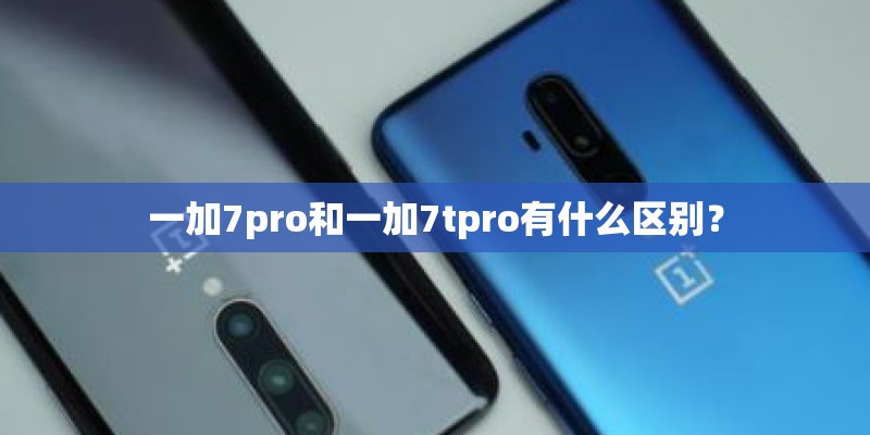 一加7pro和一加7tpro有什么区别？