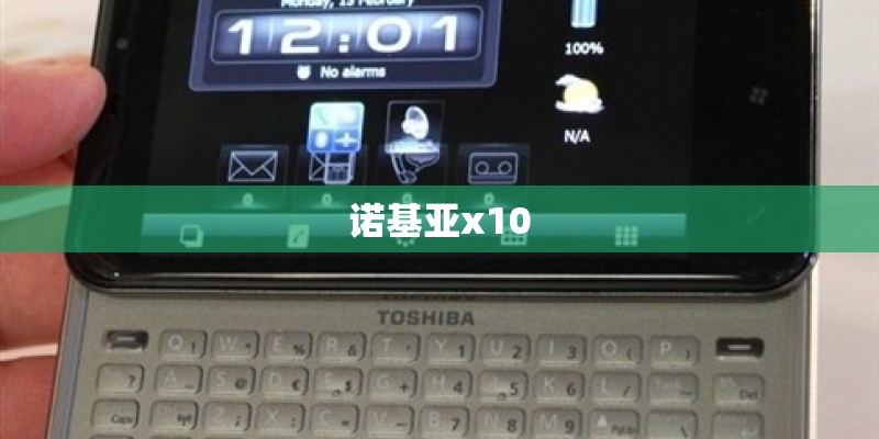 诺基亚x10