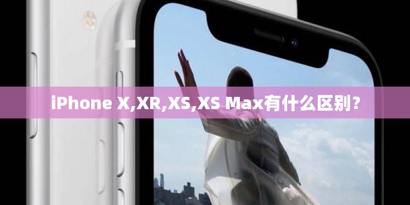 iPhone X,XR,XS,XS Max有什么区别？