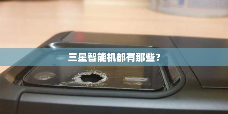 三星智能机都有那些？