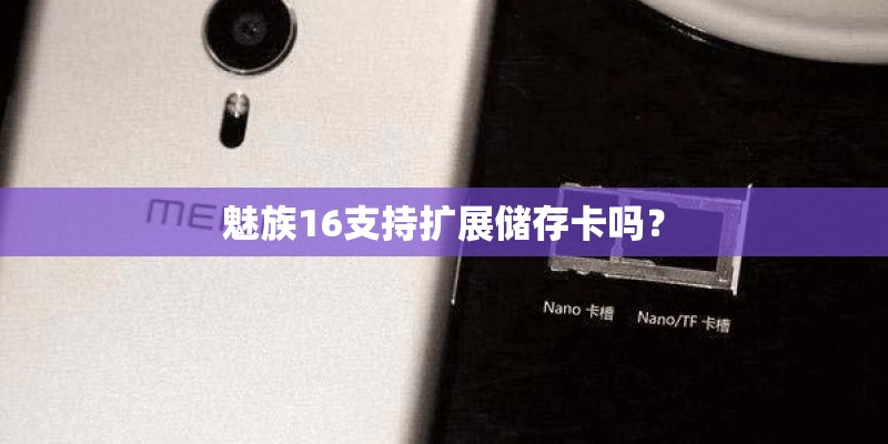 魅族16支持扩展储存卡吗？