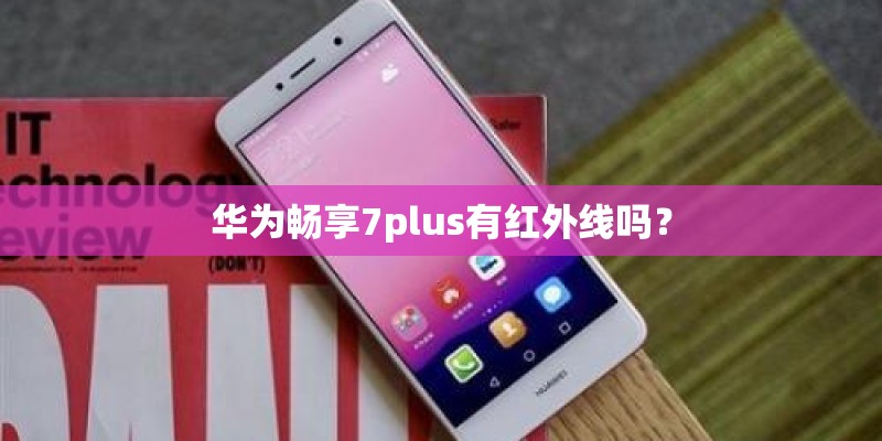 华为畅享7plus有红外线吗？