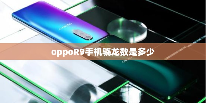 oppoR9手机骁龙数是多少