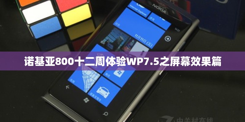 诺基亚800十二周体验WP7.5之屏幕效果篇