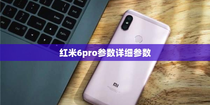 红米6pro参数详细参数
