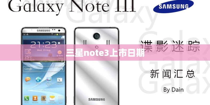 三星note3上市日期