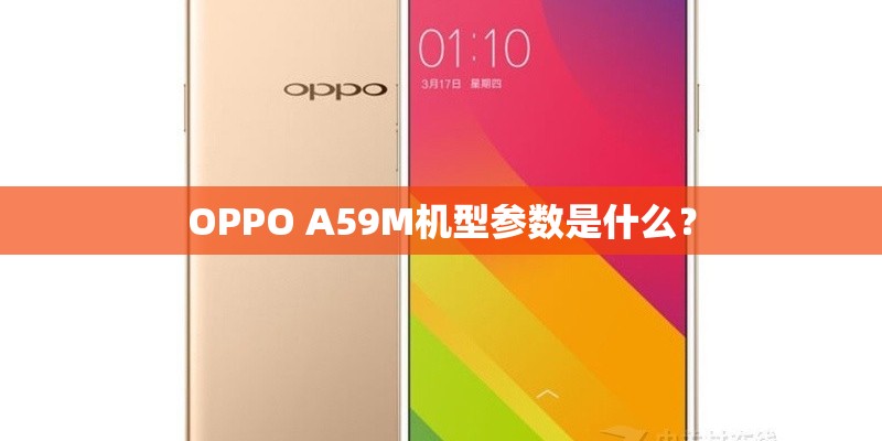 OPPO A59M机型参数是什么？