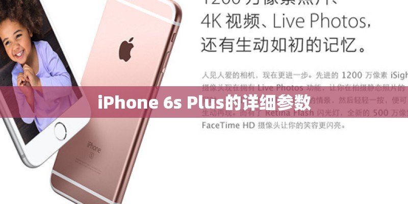 iPhone 6s Plus的详细参数