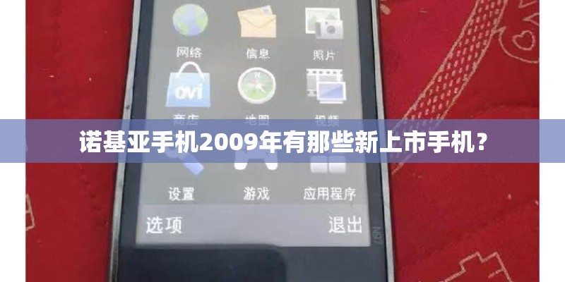 诺基亚手机2009年有那些新上市手机？