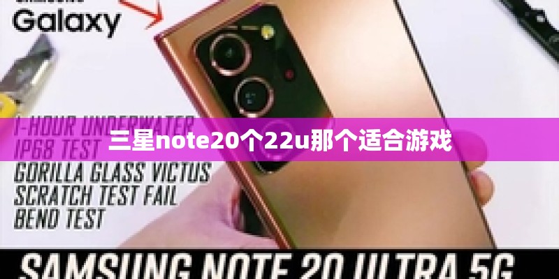 三星note20个22u那个适合游戏
