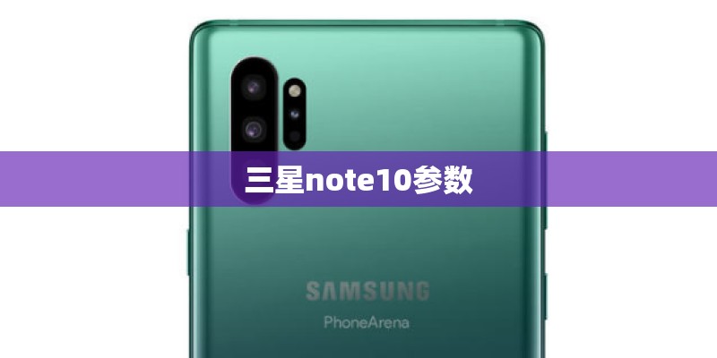 三星note10参数
