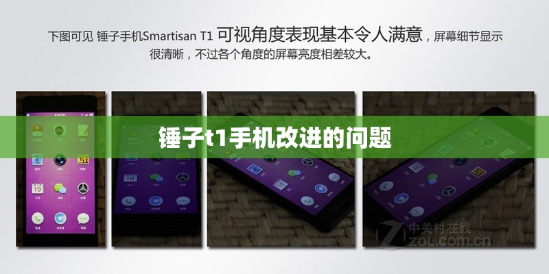 锤子t1手机改进的问题