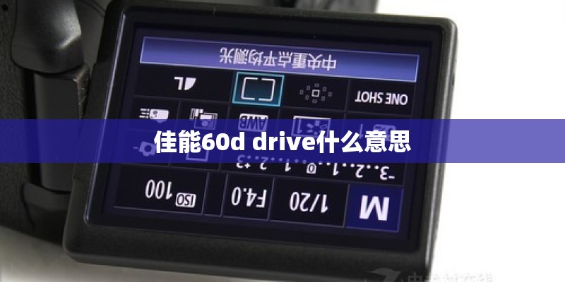佳能60d drive什么意思