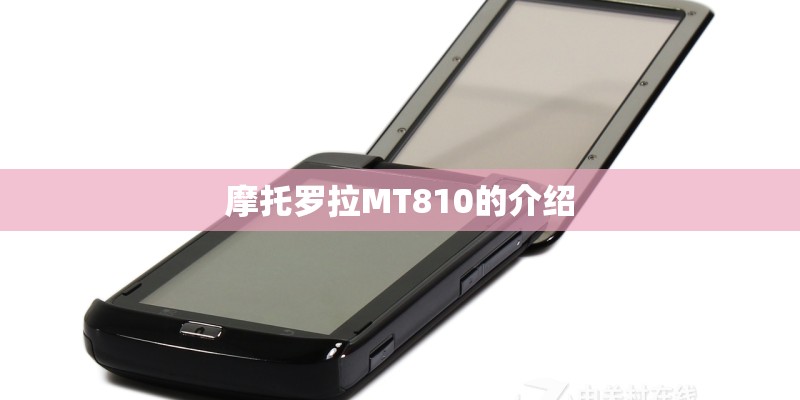 摩托罗拉MT810的介绍